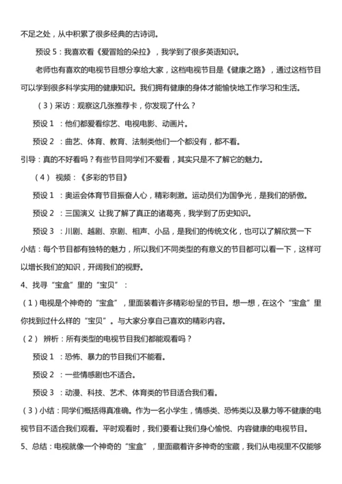 【核心素养目标】7.1 健康看电视 第一课时 神奇的宝盒+眼睛的抗议书 教案设计