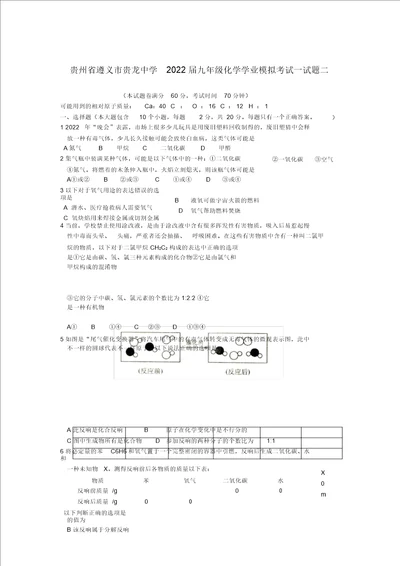 贵州省遵义市贵龙中学2022届九年级化学学业模拟考试试题二