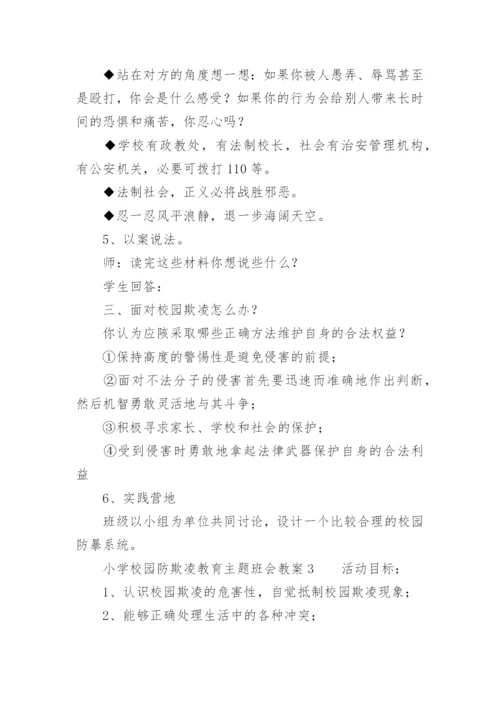 小学校园防欺凌教育主题班会教案.docx