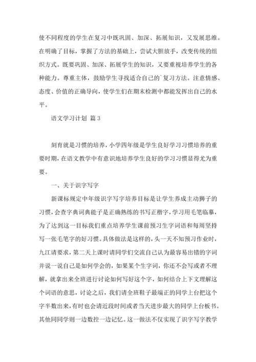 语文学习计划模板五篇.docx