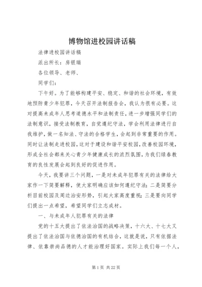 博物馆进校园讲话稿 (3).docx