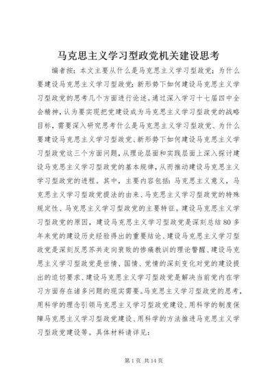 马克思主义学习型政党机关建设思考.docx