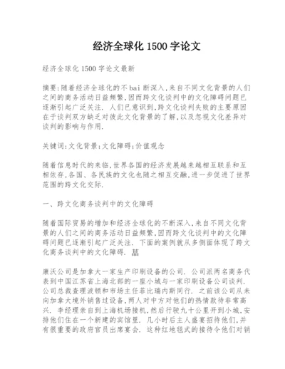 经济全球化1500字论文.docx