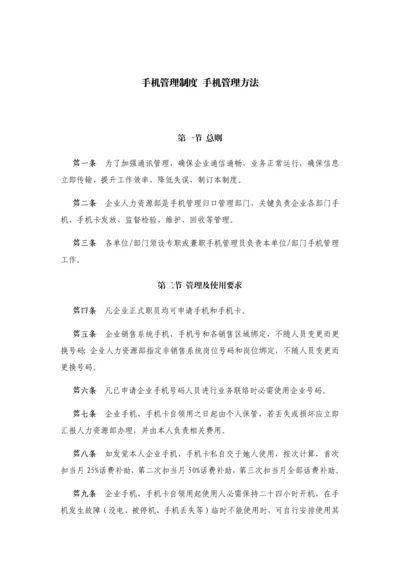 手机管理新规制度手机管理方法.docx