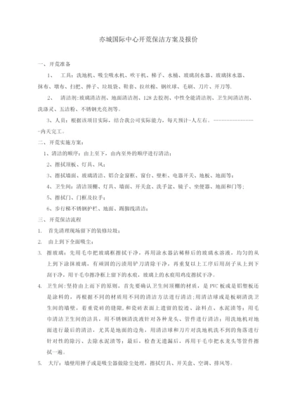 城国际中心开荒保洁施工方案(新).docx