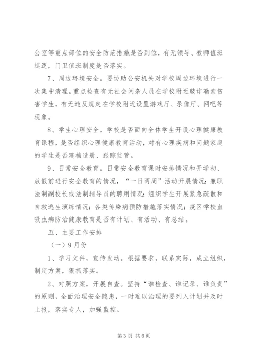 学校安全隐患排查治理专项行动工作方案.docx
