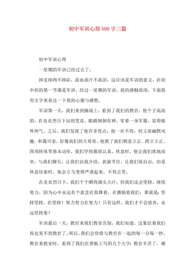 初中军训心得500字三篇.docx