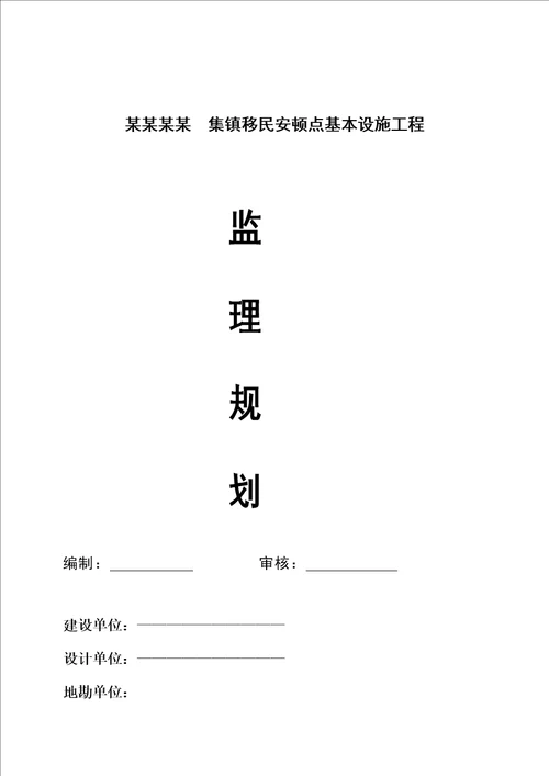 关键工程集镇监理重点规划实施标准细则