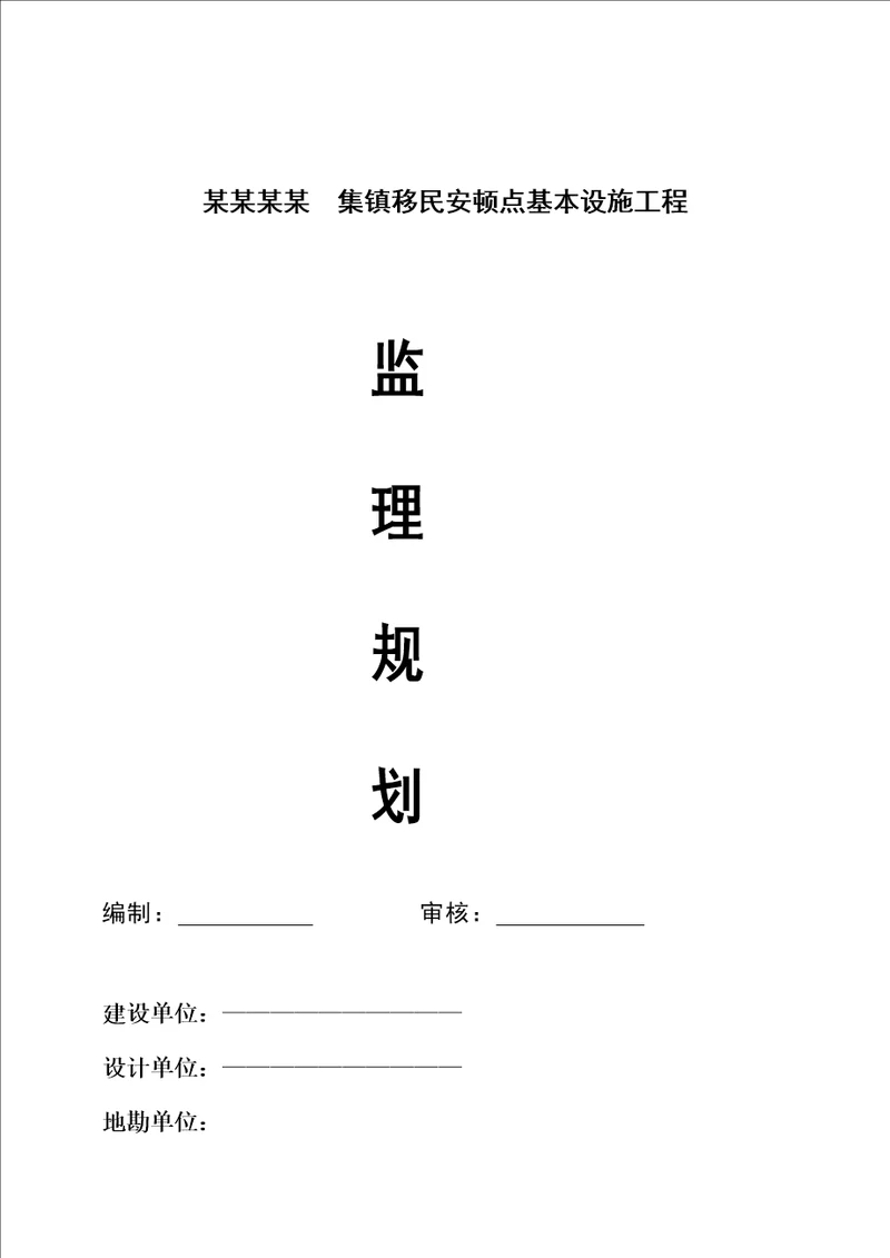 关键工程集镇监理重点规划实施标准细则