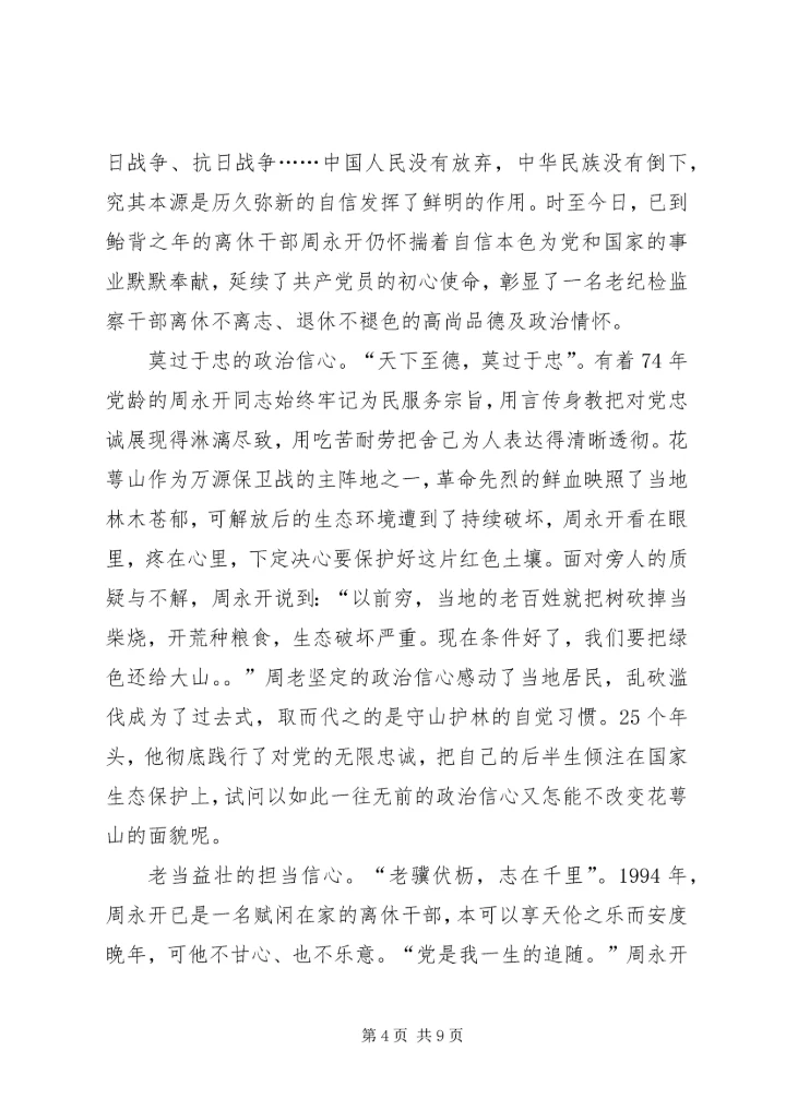 学习周永开先进事迹心得5篇 (2).docx