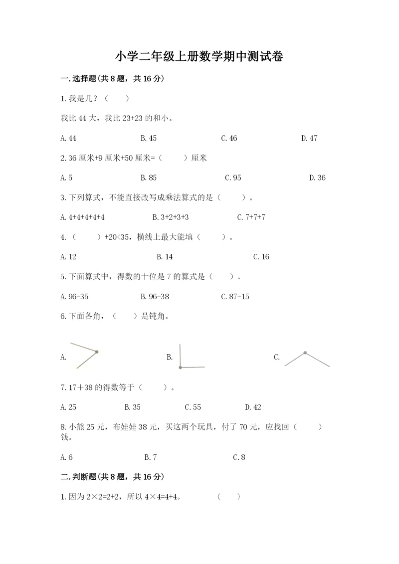 小学二年级上册数学期中测试卷往年题考.docx