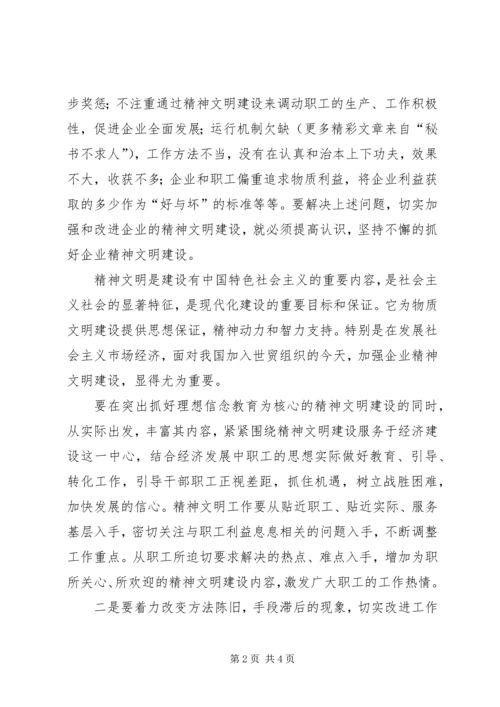 关于企业精神文明建设的几点思考 (6).docx