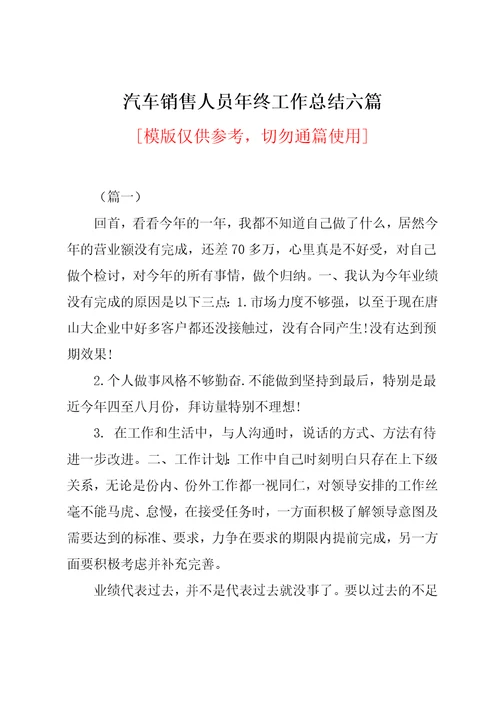 汽车销售人员年终工作总结六篇