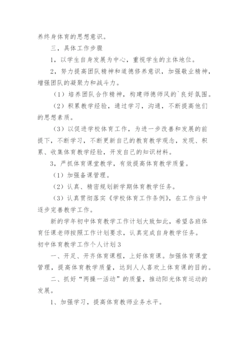 初中体育教学工作个人计划.docx