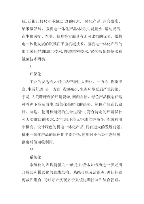 浅谈机电一体化技术发展趋势及机械零部件的创新设计