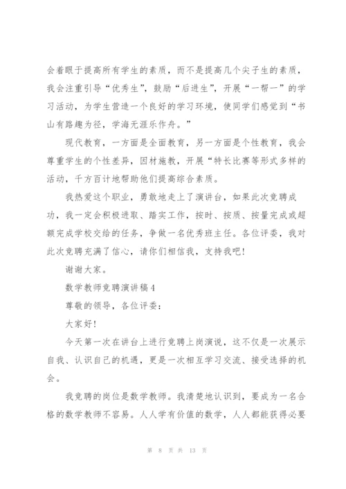 数学教师竞聘演讲稿5篇.docx