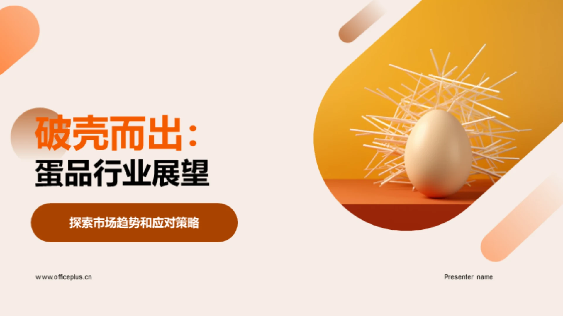 破壳而出:蛋品行业展望