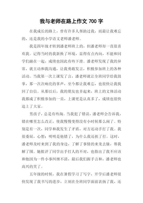 我与老师在路上作文700字.docx