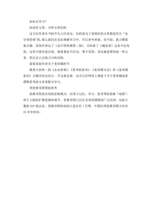 金字塔原理学习心得.docx