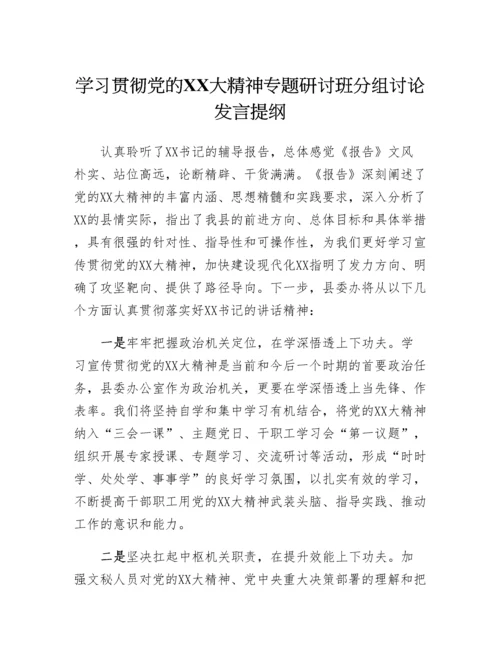 20230318：学习贯彻党的二十大精神专题研讨班分组讨论发言提纲.docx