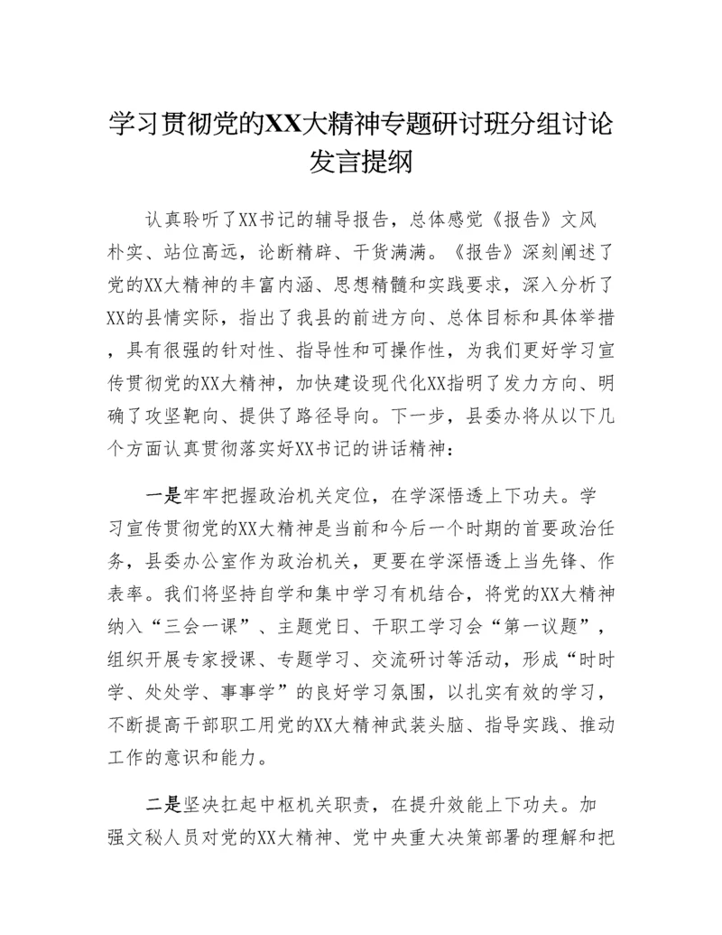 20230318：学习贯彻党的二十大精神专题研讨班分组讨论发言提纲.docx