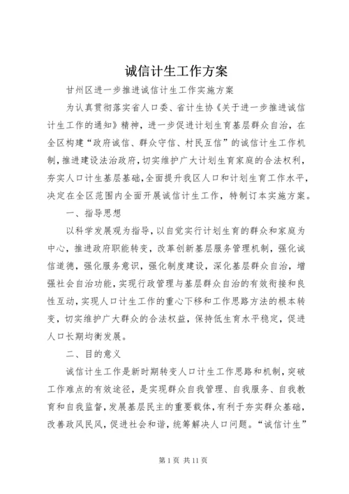 诚信计生工作方案 (3).docx