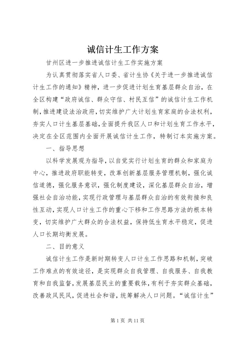 诚信计生工作方案 (3).docx