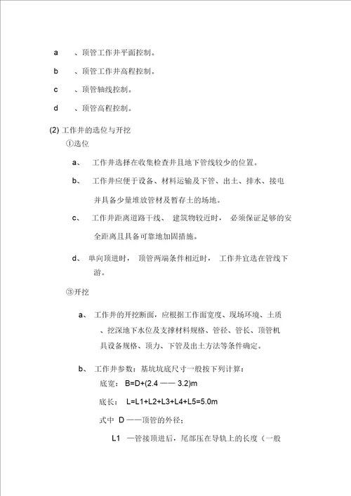 人工顶管专项施工方案