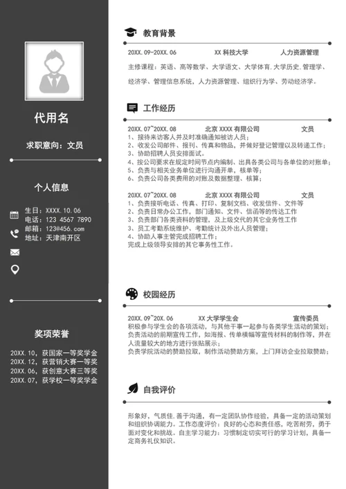 简约风文员行政助理个人简历模板word简历
