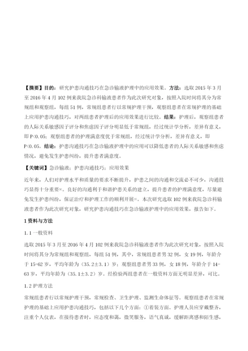 急诊输液护理中护患沟通技巧的应用效果研究.docx