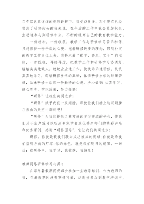 教师网络研修学习心得.docx