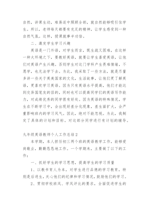 九年级英语教师个人工作总结.docx