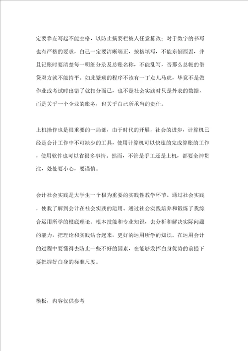大学生寒假社会实践报告范文会计实践