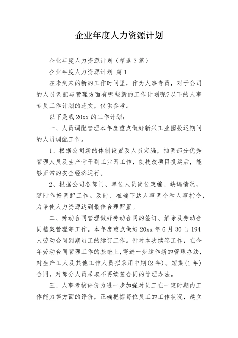 企业年度人力资源计划.docx