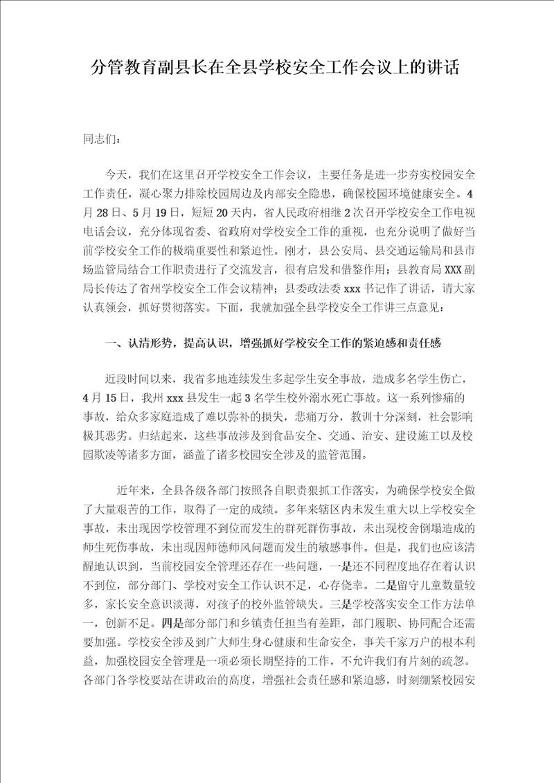 分管教育副县长在全县学校安全工作会议上的讲话