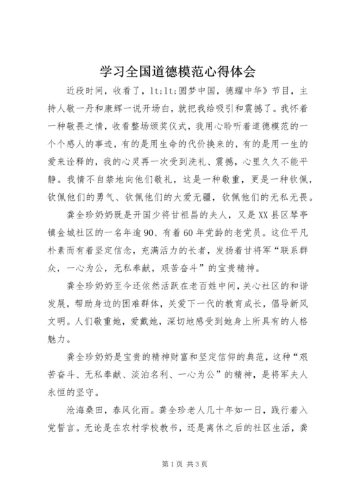 学习全国道德模范心得体会.docx