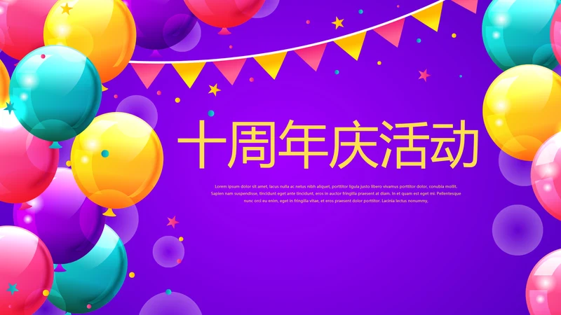 紫色大气公司十周年庆活动ppt模板活动策划公司介绍