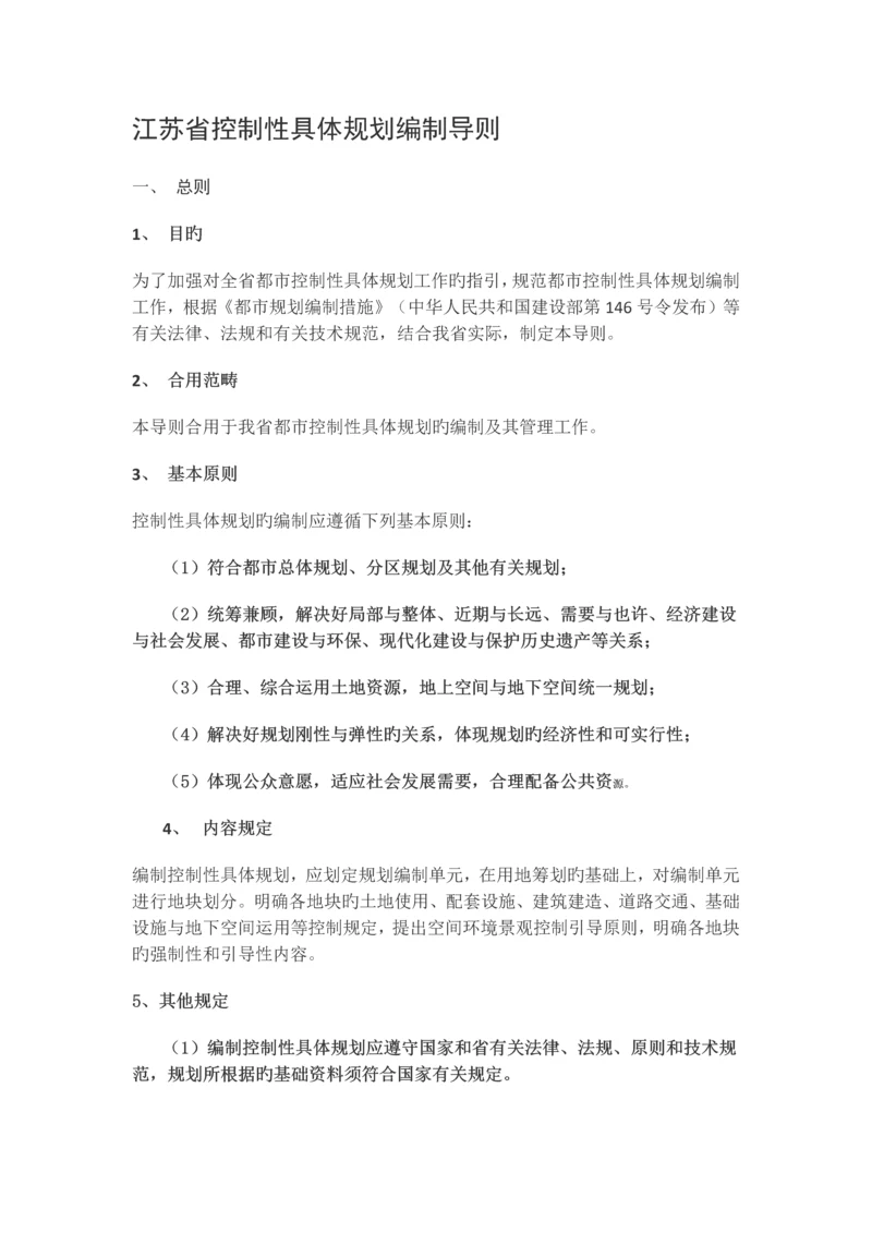 江苏省控制性详细规划编制导则(修订).docx