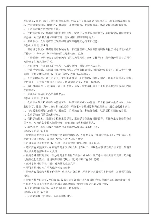 后勤人员职责（合集11篇）