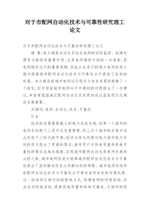 对于市配网自动化技术与可靠性研究理工论文.docx
