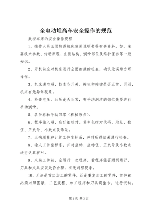 全电动堆高车安全操作的规范 (5).docx