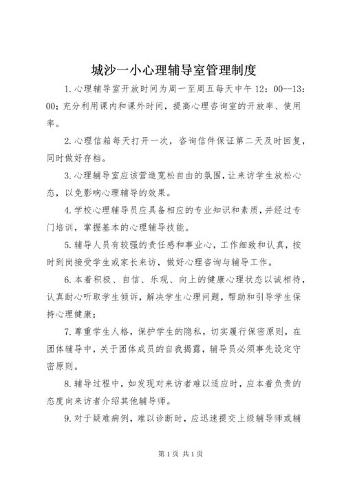 城沙一小心理辅导室管理制度.docx