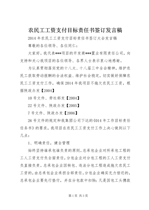 农民工工资支付目标责任书签订发言稿.docx