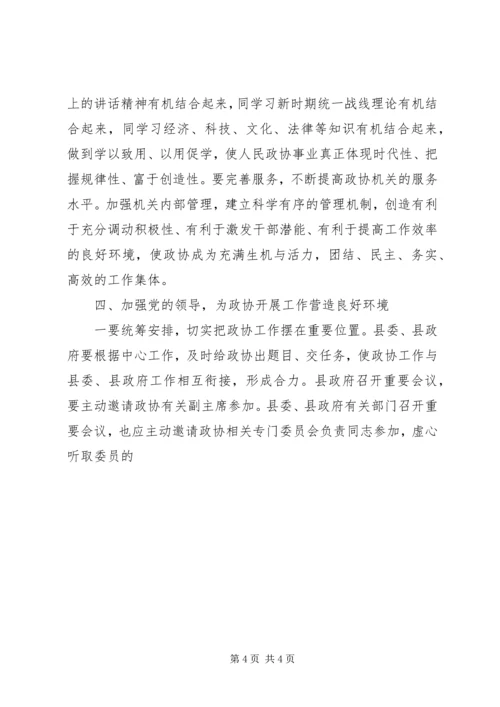 县委书记在政协会上的讲话 (5).docx