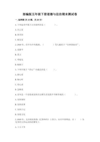 部编版五年级下册道德与法治期末测试卷（满分必刷）.docx