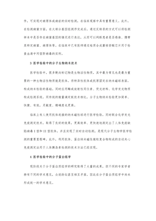 关于现代分子生物学技术在医学检验中的应用的论文.docx