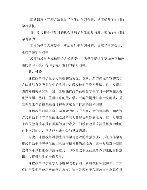 课程改革对学生学习动机的影响研究