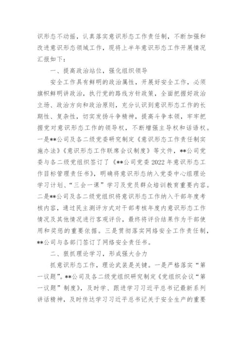 国企上半年关于意识形态工作总结及下一步打算报告3篇.docx