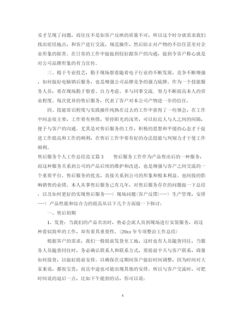 精编之售后服务个人工作总结范文.docx