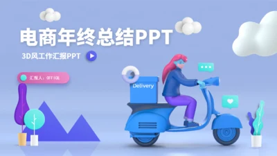 立体风电商年终总结项目方案通用PPT